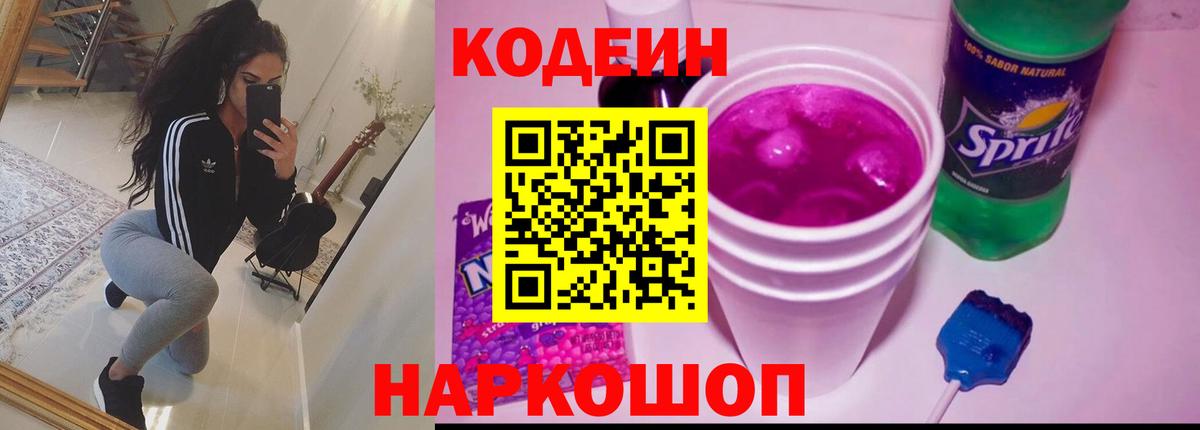 Кодеин Purple Drank Саратов